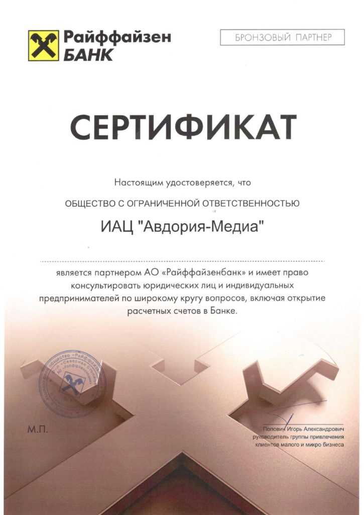 Сертификат Банка Райфффайзен